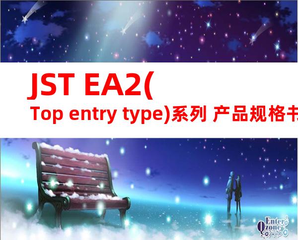 JST EA2(Top entry type)系列 产品规格书